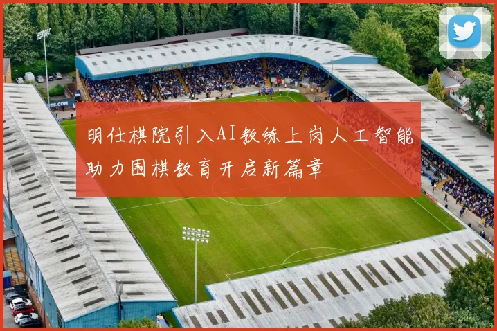 明仕棋院引入AI教练上岗人工智能助力围棋教育开启新篇章